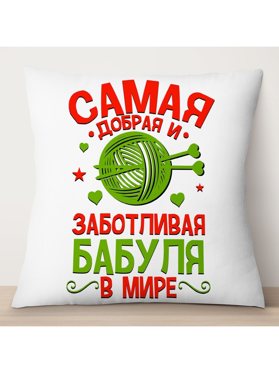 

Декоративная подушка Самая добрая и заботливая бабуля в мире, TheSuvenir, 35x35 см
