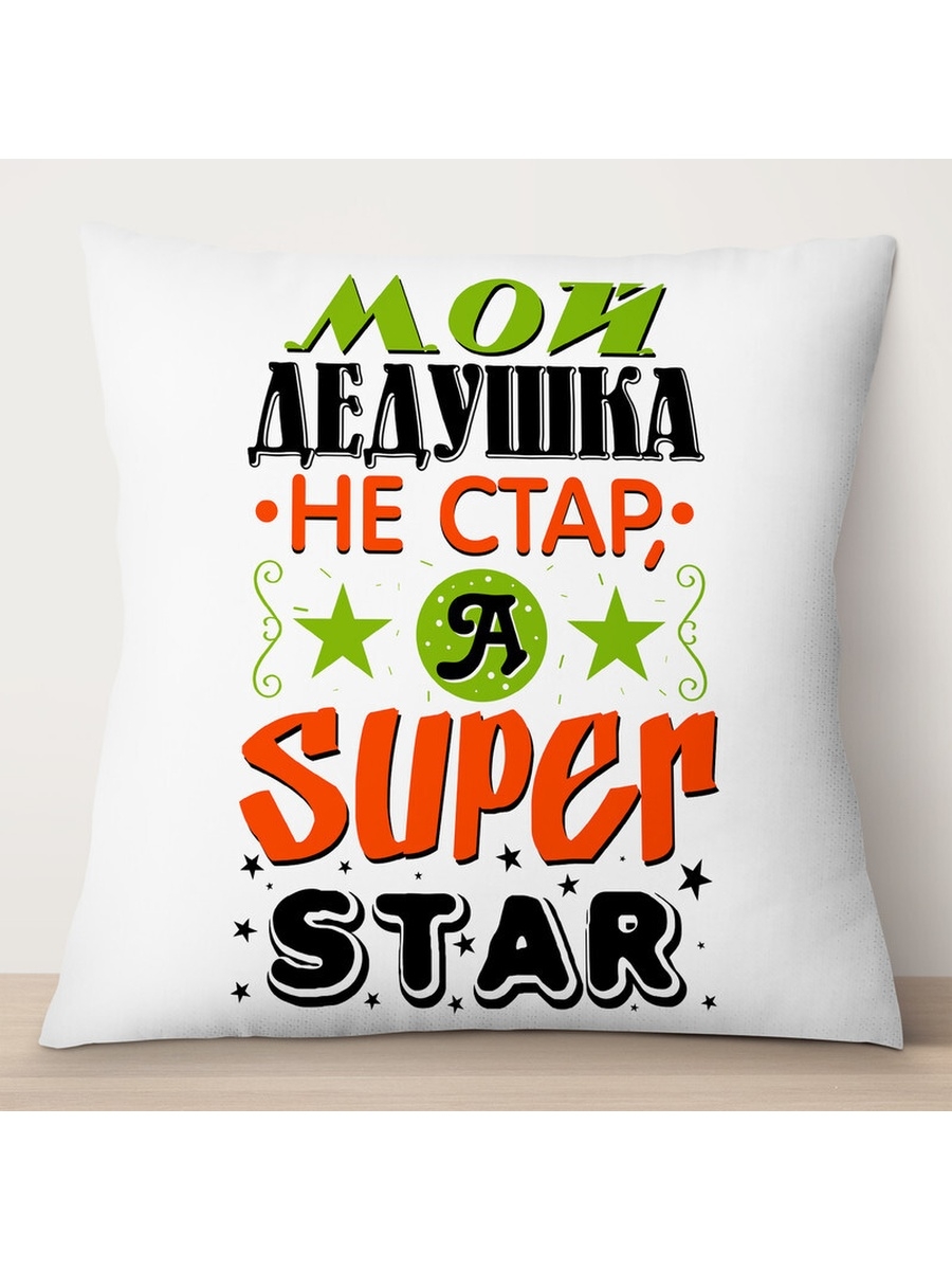 

Декоративная подушка Мой дедушка не стар, а SUPER STAR, TheSuvenir, 35x35 см