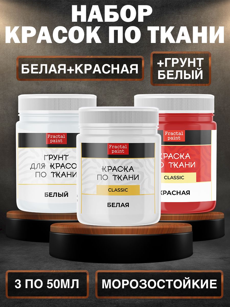 

Комбо по ткани ( белая, красная, грунт белый) 50 мл, Белый;красный, Краски для ткани