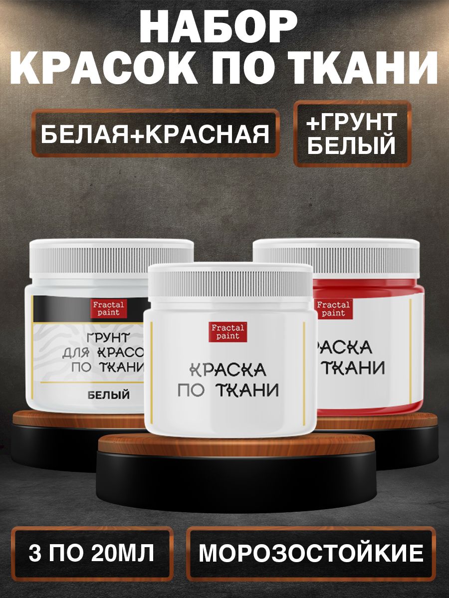 

Комбо по ткани (белая, красная, грунт белый) 20 мл, Белый;красный, Краски для ткани
