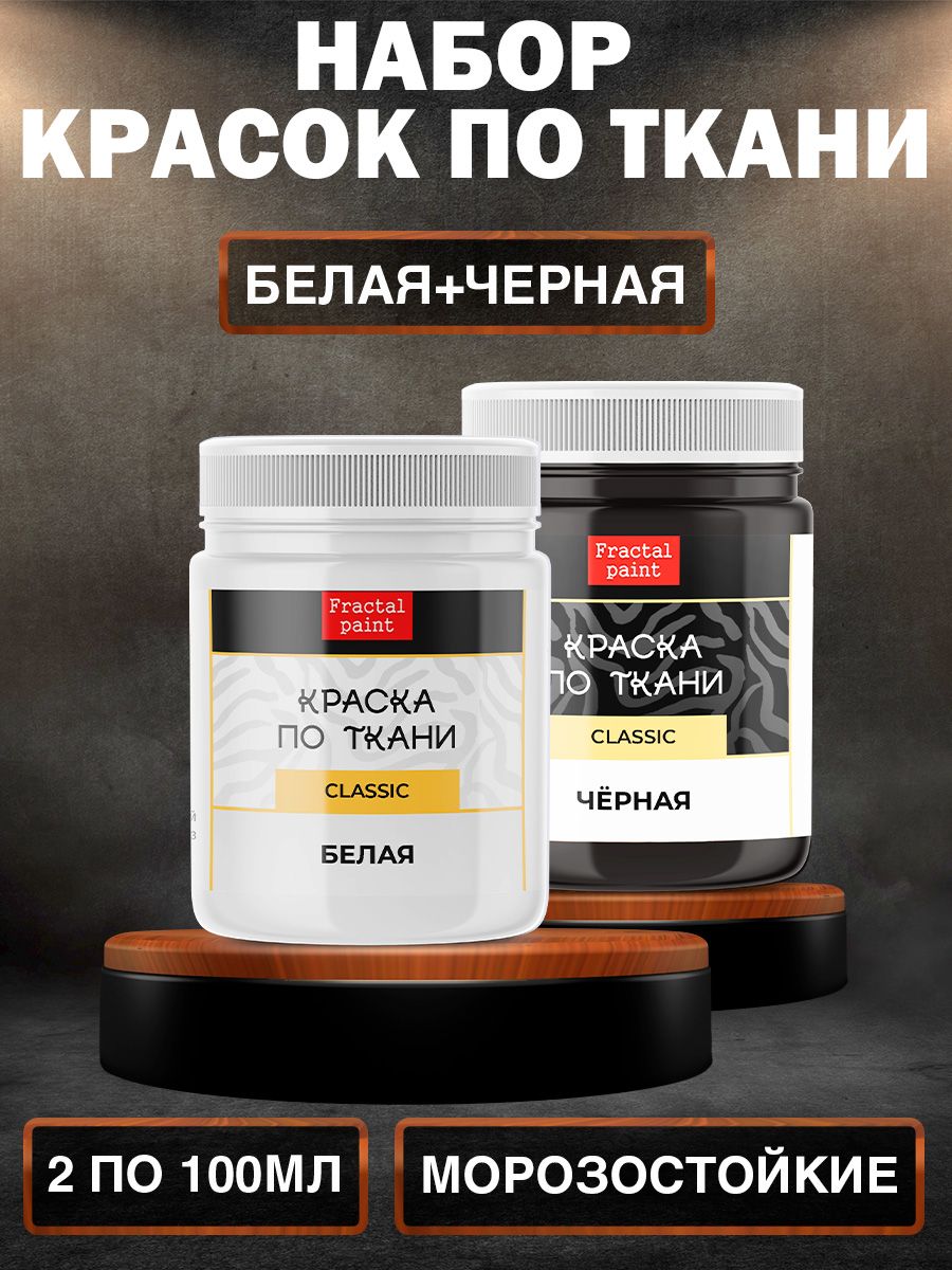 

Комбо по ткани (белая и чёрная) 100 мл, Белый;черный, Краски для ткани