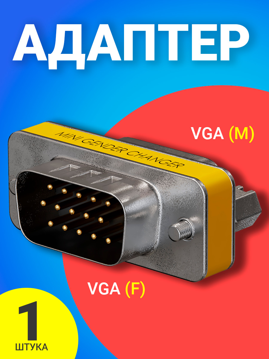 Адаптер-переходник GSMIN DB15 VGA M - VGA F Silver