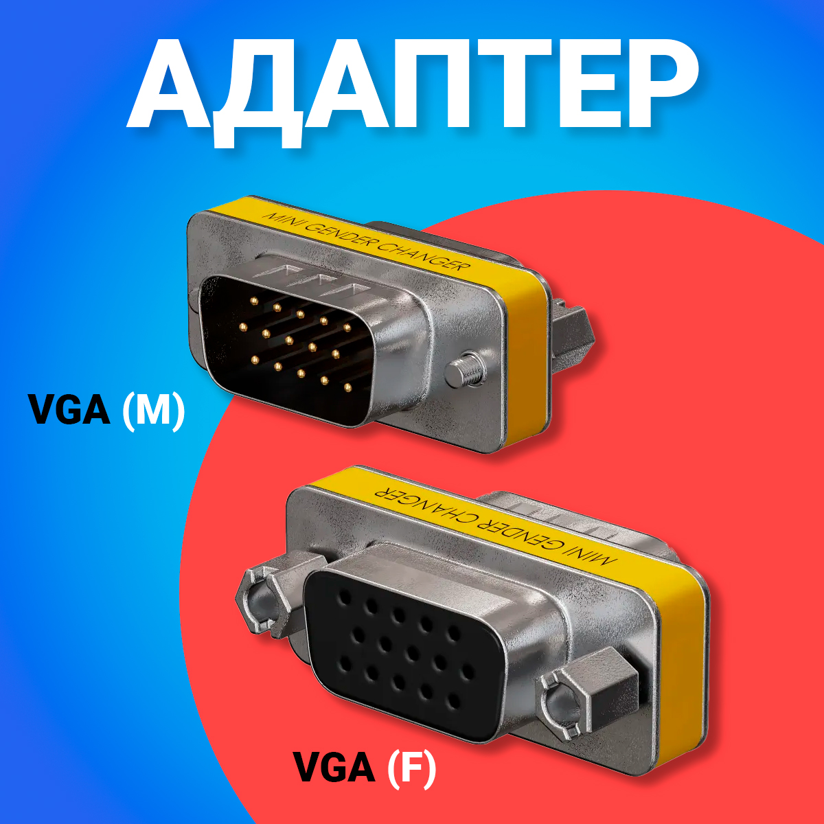 Адаптер-переходник GSMIN DB15 VGA M - VGA F Silver