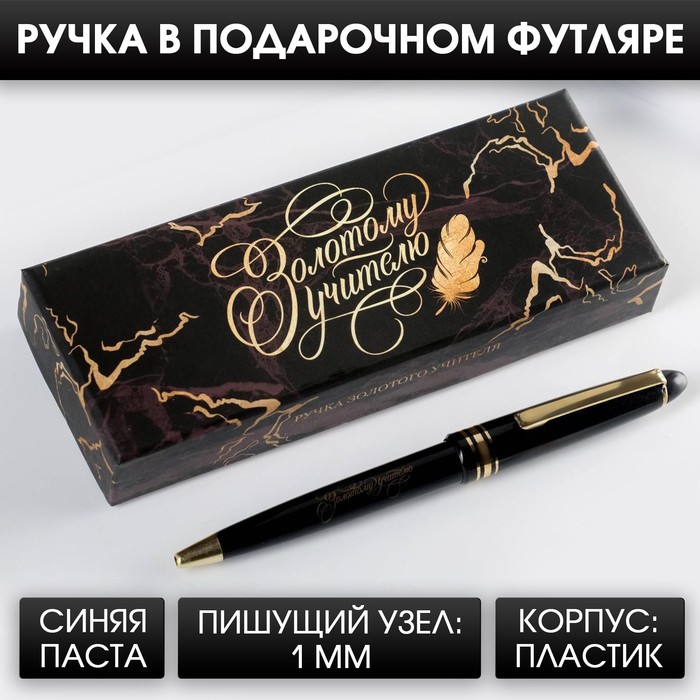 

Ручка в подарочной коробке «Золотому учителю», пластик, синяя паста, 1.0 мм, Черный