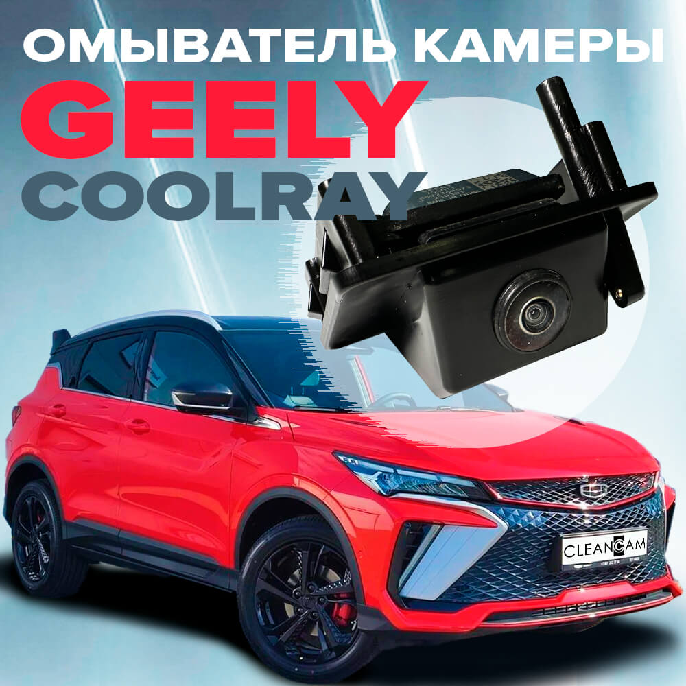 Омыватель камеры заднего вида CleanCam для Geely Coolray рестайлинг 2023- 4333