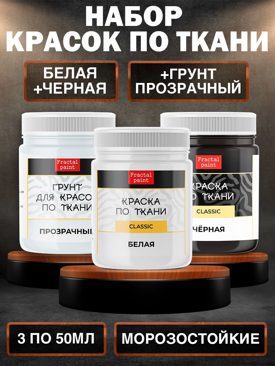 

Комбо по ткани (белая, чёрная, грунт прозрачный) 50 мл, Белый;черный;прозрачный, Краски для ткани