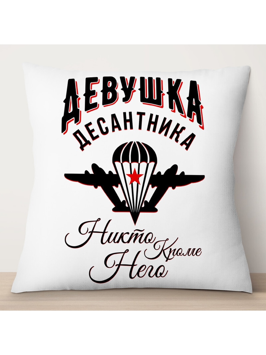 

Декоративная подушка Девушка десантника. Никто кроме него, TheSuvenir, 35x35 см