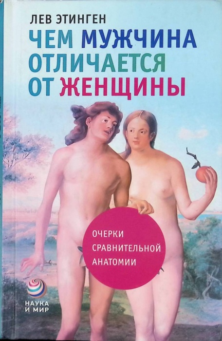 ЧЕМ МУЖЧИНА ОТЛИЧАЕТСЯ ОТ ЖЕНЩИНЫ (АСТ-ПРЕСС)