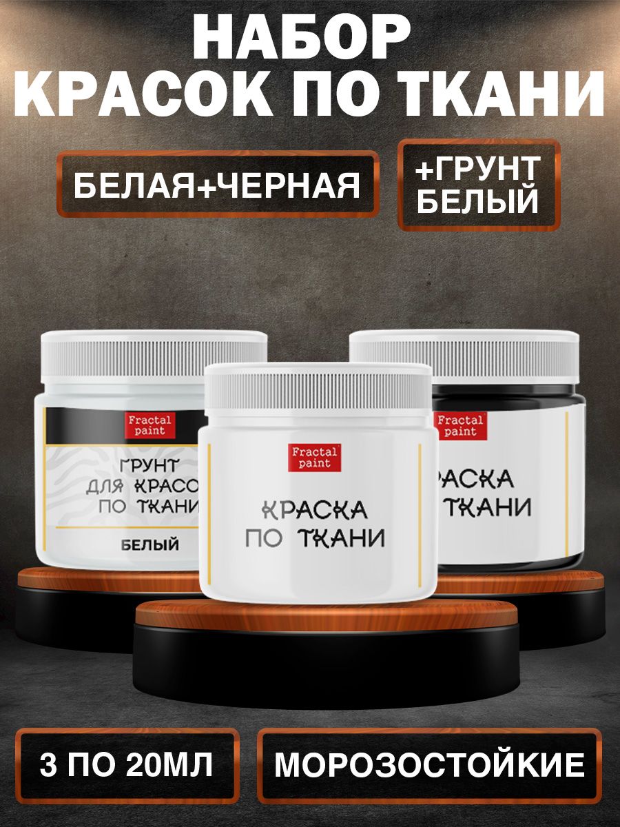 

Комбо по ткани (белая, чёрная,грунт белый) 20 мл, Белый;черный, Краски для ткани