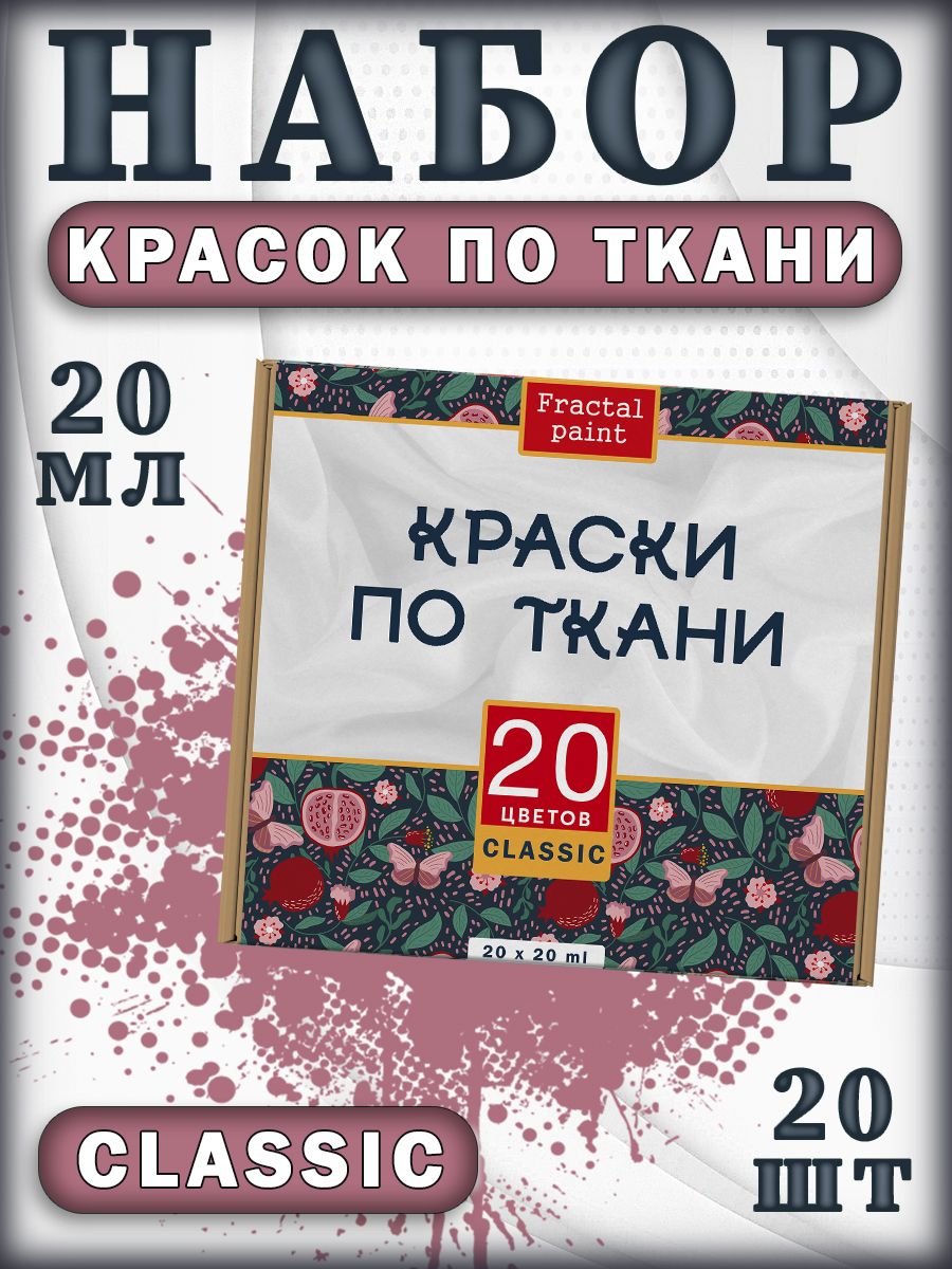 Набор акриловых красок по ткани Classic 20 шт 20 мл 2565₽