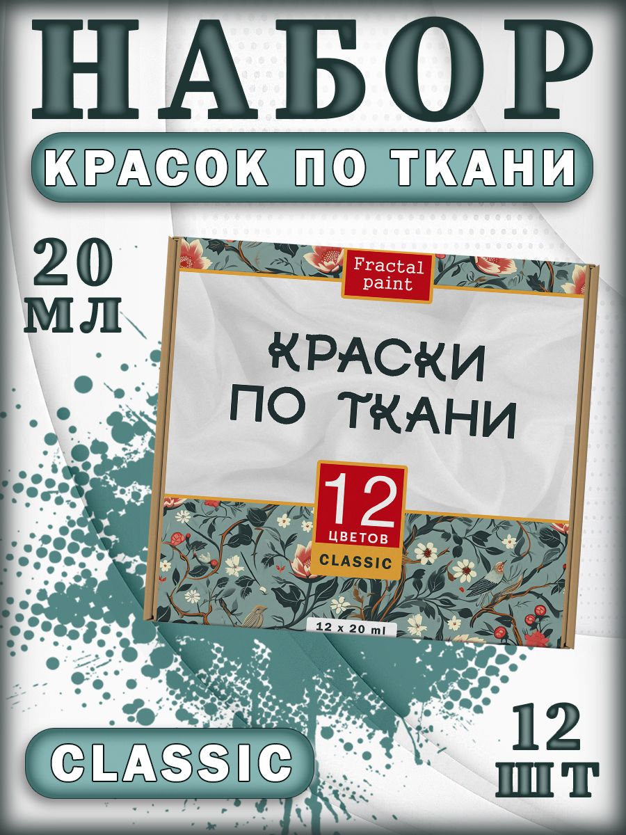 

Набор красок по ткани "Classic" 12 шт (20 мл), Разноцветный, Краски для ткани