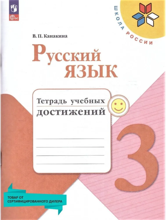 

Русский язык 3 класс Канакина.Тетрадь учебных достижений.2023.Новый ФПУ