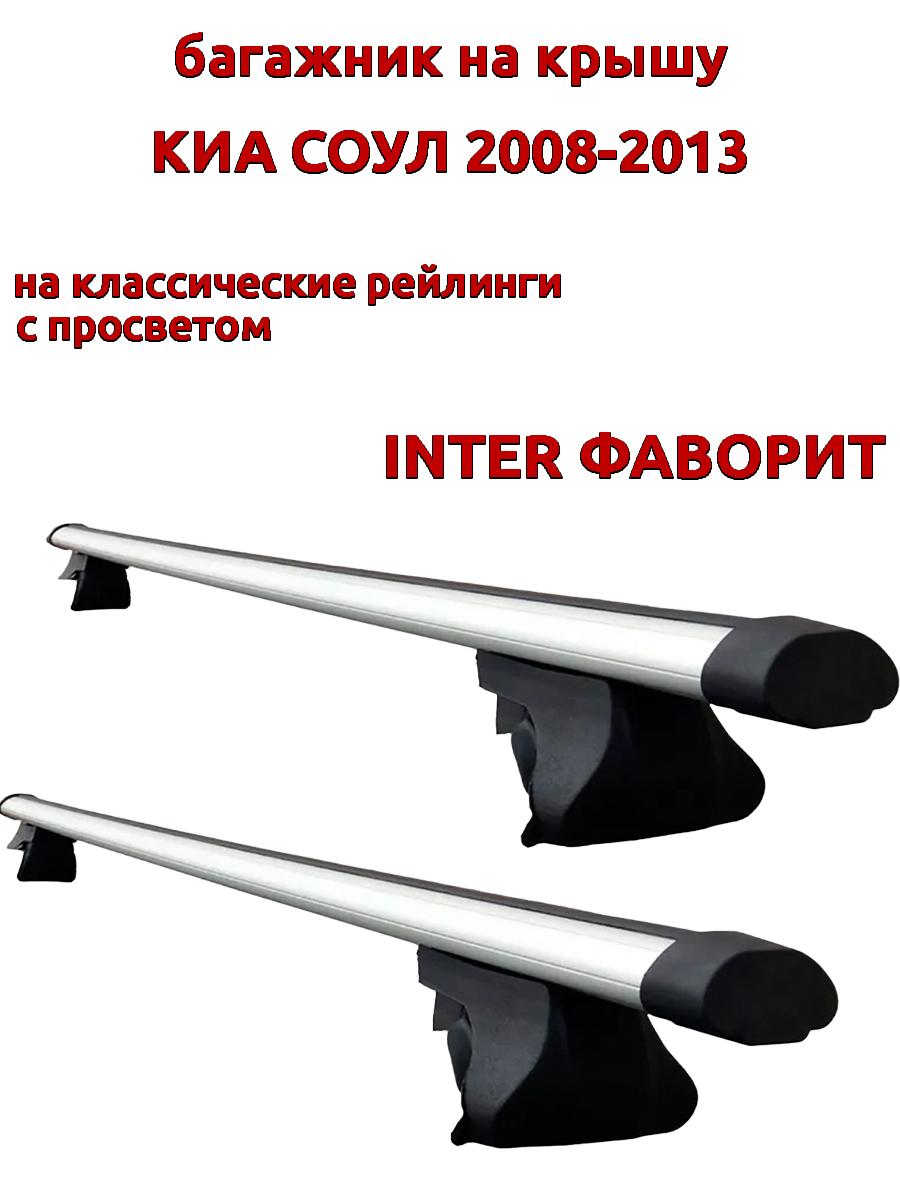 

Багажник на крышу INTER Фаворит для Киа Соул 2008-2013 рейлинги, аэродинамические дуги, Серебристый