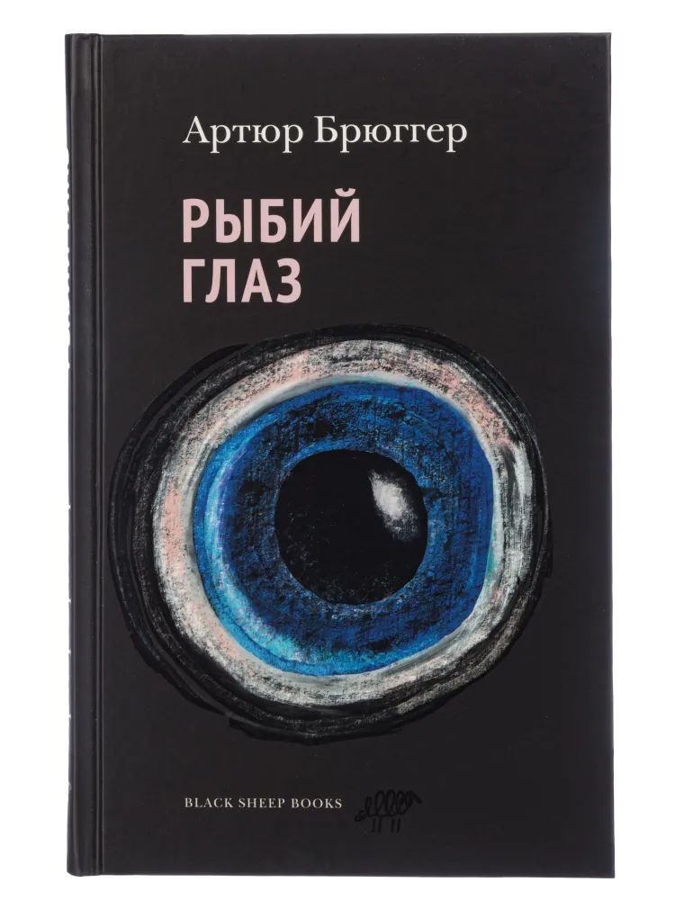 

Рыбий глаз, СОВРЕМЕННАЯ ПРОЗА