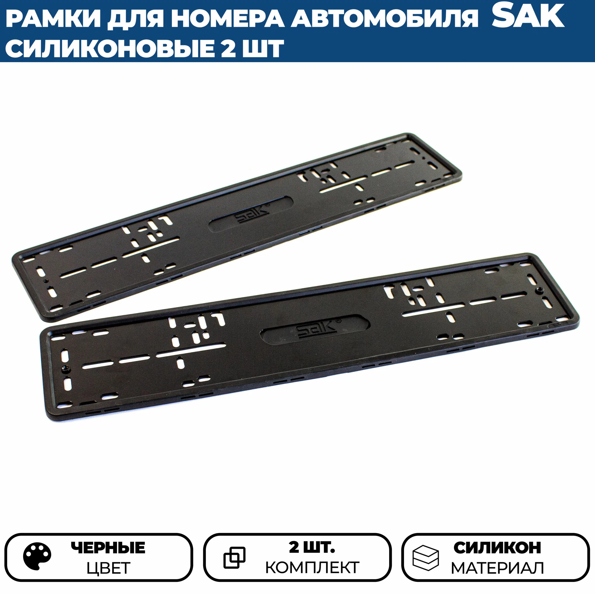 

Силиконовые рамки SAK для номера автомобиля, комплект 2 шт.
