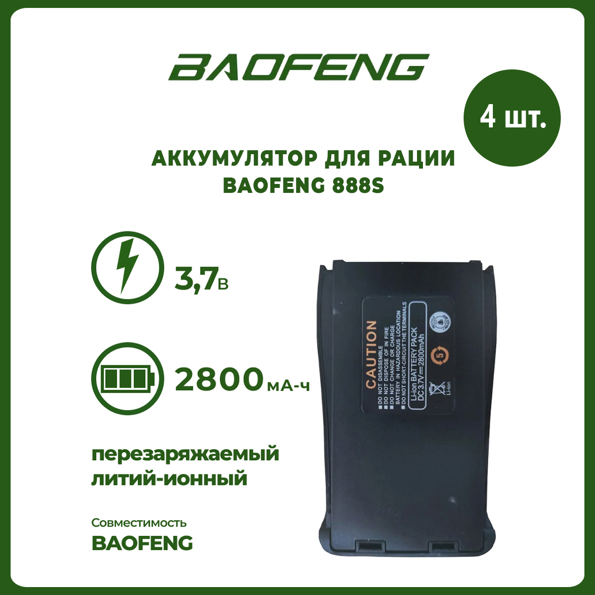 

Аккумулятор для рации Baofeng 888S 2800 mAh, комплект 4 шт, BF-888S