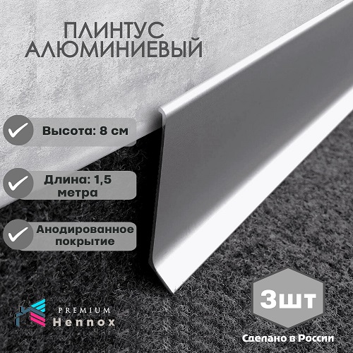 Плинтус алюминиевый анод. 80/10 HENNOX L-1500мм, 3 штуки (серебристый) ТУ25.11.23-001