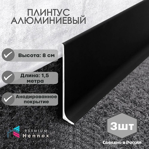 Плинтус алюминиевый анод. 80/10 HENNOX L-1500мм, 3 шт, цвет (черный) ТУ 25.11.23-001