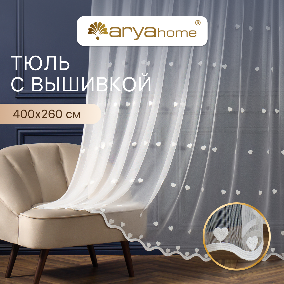 Тюль вуаль Arya VEO 400х270 в спальню, гостиную, детскую комнату, на кухню, в зал