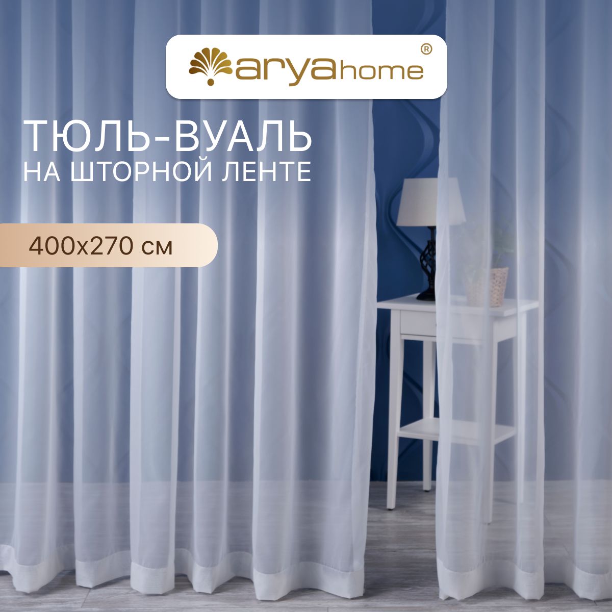 

Тюль вуаль Arya VEO 400х270 в спальню, гостиную, детскую комнату, на кухню, в зал, Veo 400x270