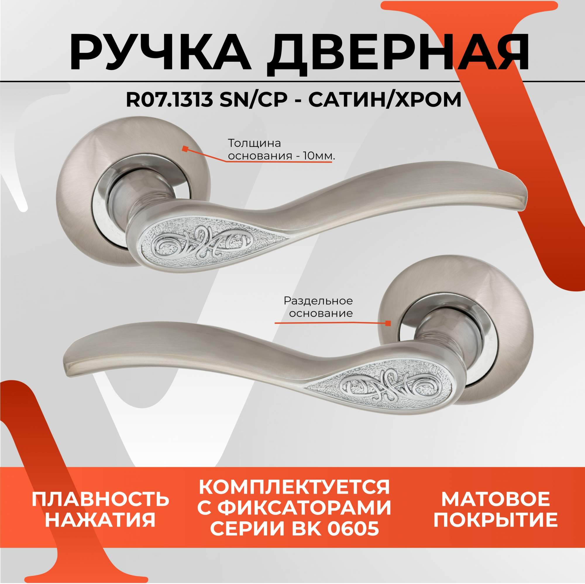 

Ручка на раздельном основании VЕTTORE R07.1313 SN/CP (Сатин/Хром), Серебристый, R07.1313