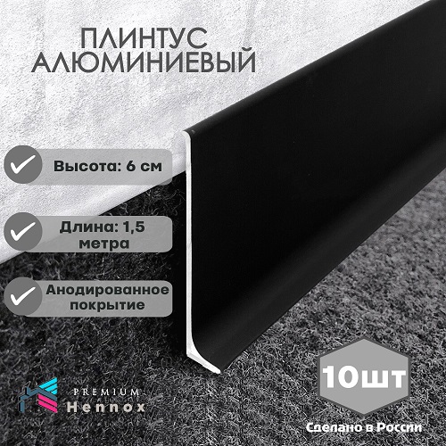 Плинтус алюминиевый анод. 60/10 HENNOX L-1500мм, 10 шт, цвет (черный) ТУ 25.11.23-001