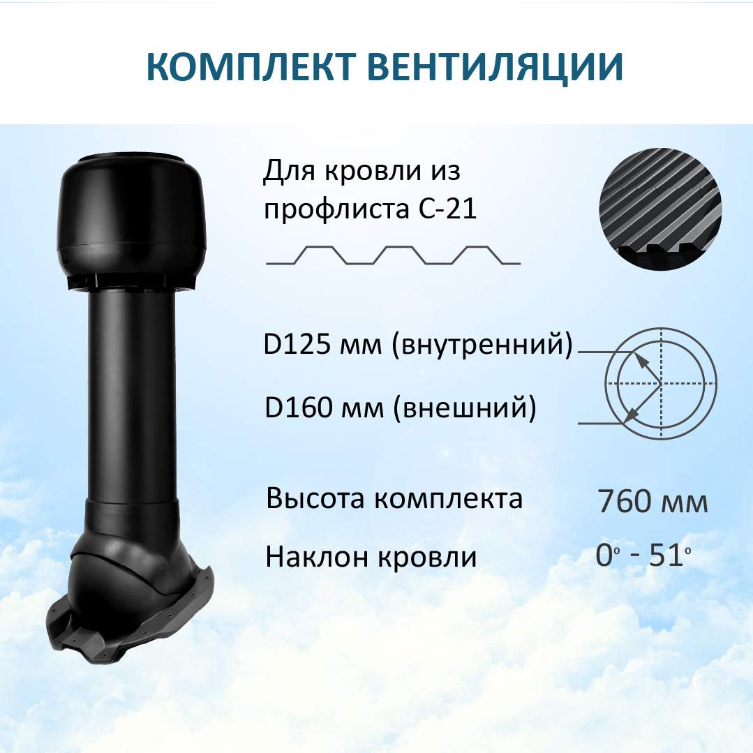 

Комплект вентиляции: колпак D160, вент. выход утепленный Н-700, для п/л С21, RAL9005, Черный, K-VV160-700/PF21/K160