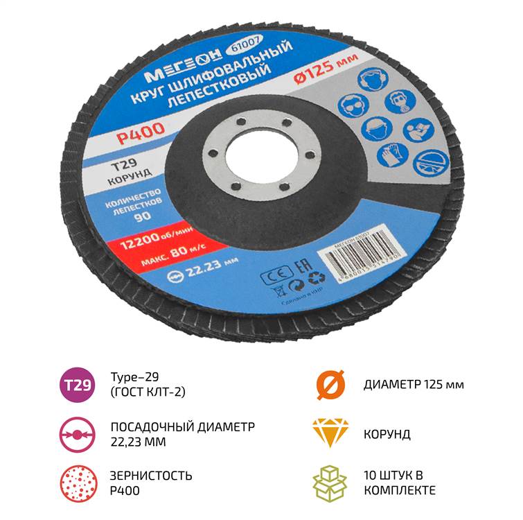 

Круг шлифовальный лепестковый комплект МЕГЕОН 61007-10, 61007-10