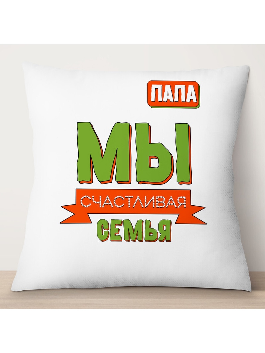 

Декоративная подушка Мы счастливая семья. Папа, TheSuvenir, 35x35 см