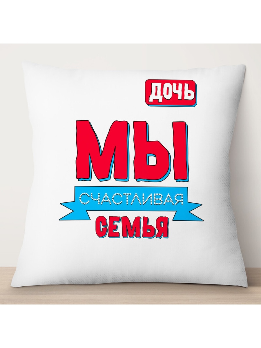 

Декоративная подушка Мы счастливая семья. Дочь, TheSuvenir, 35x35 см