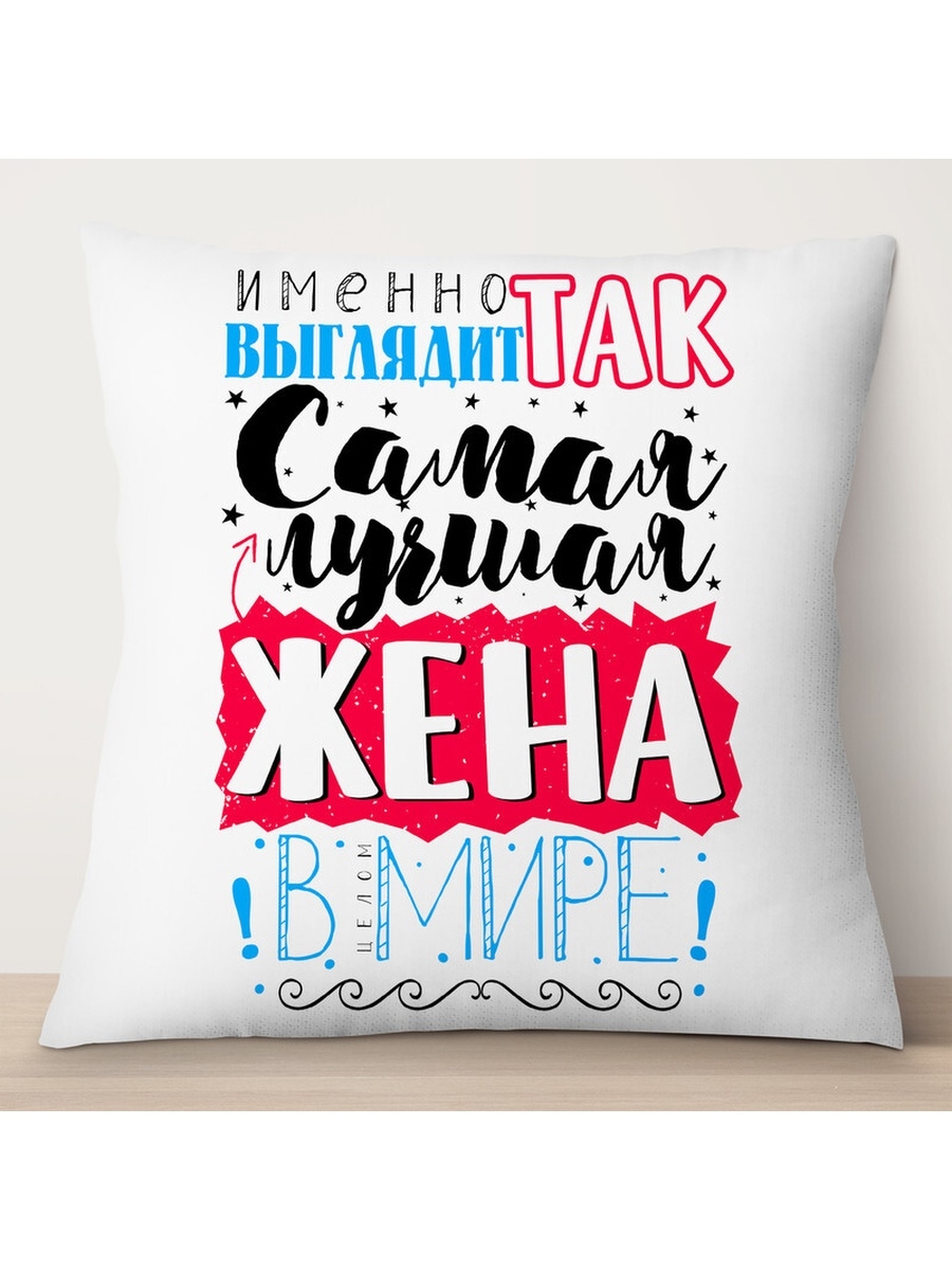 

Декоративная подушка Самая лучшая жена в мире, TheSuvenir, 35x35 см