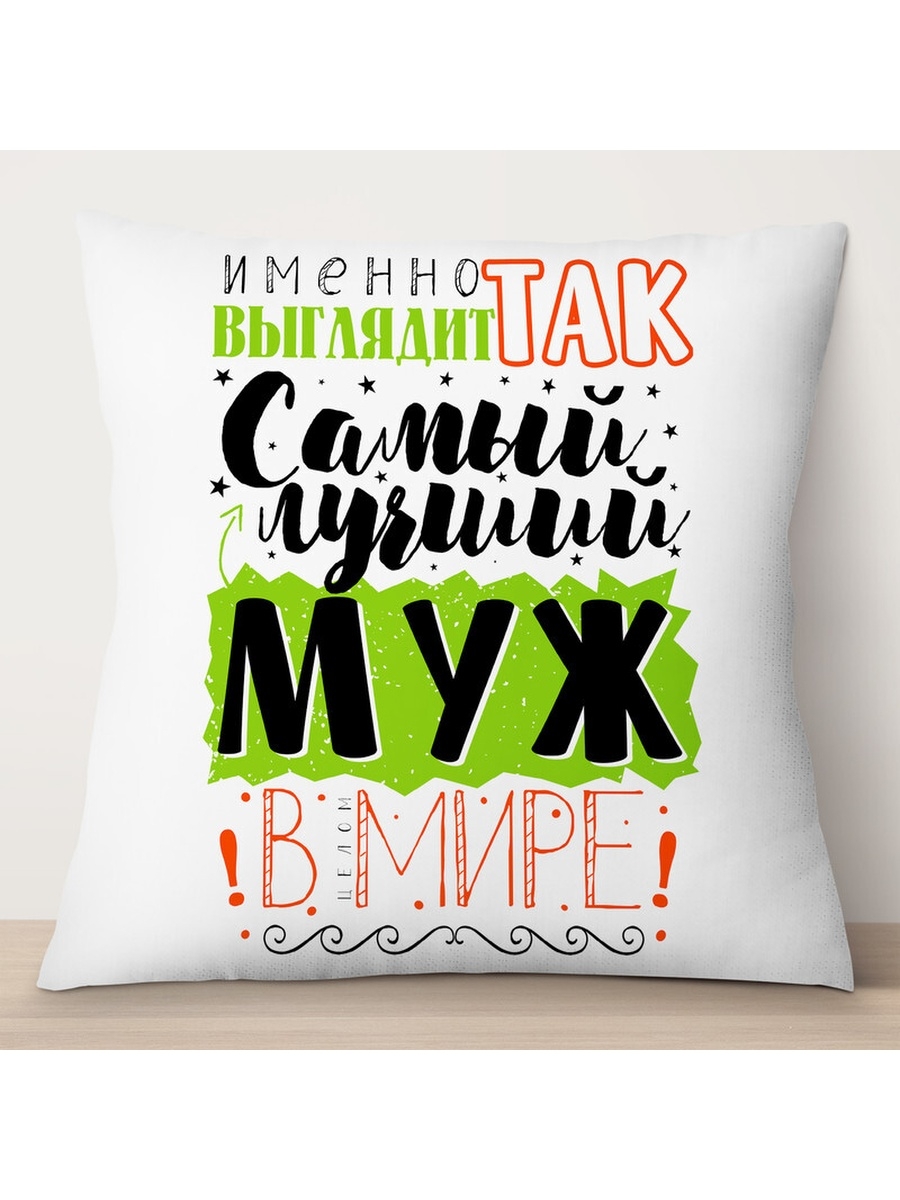 

Декоративная подушка Самый лучший муж в мире, TheSuvenir, 35x35 см
