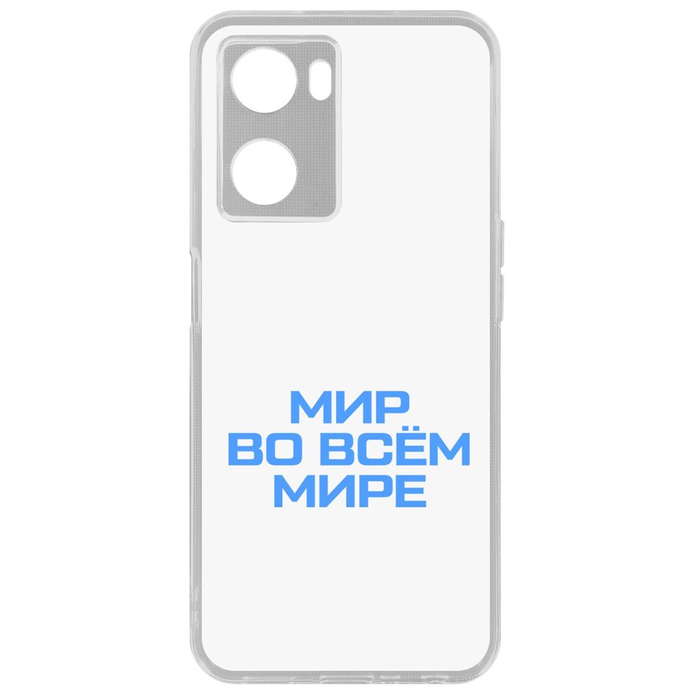 

Чехол Мир во всем мире для Oppo A57s