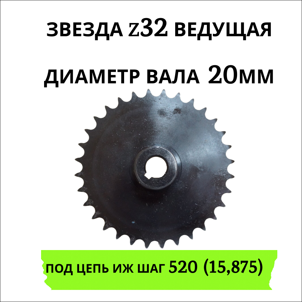 

Звезда на мотоцикл z32 ведомая диаметр вала 20мм, z 32