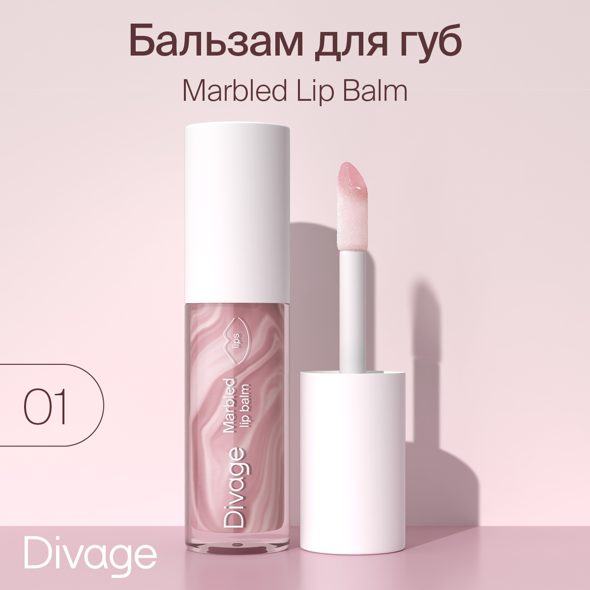 Бальзам для губ DIVAGE Marbled Lip Balm Тон 01 4 мл