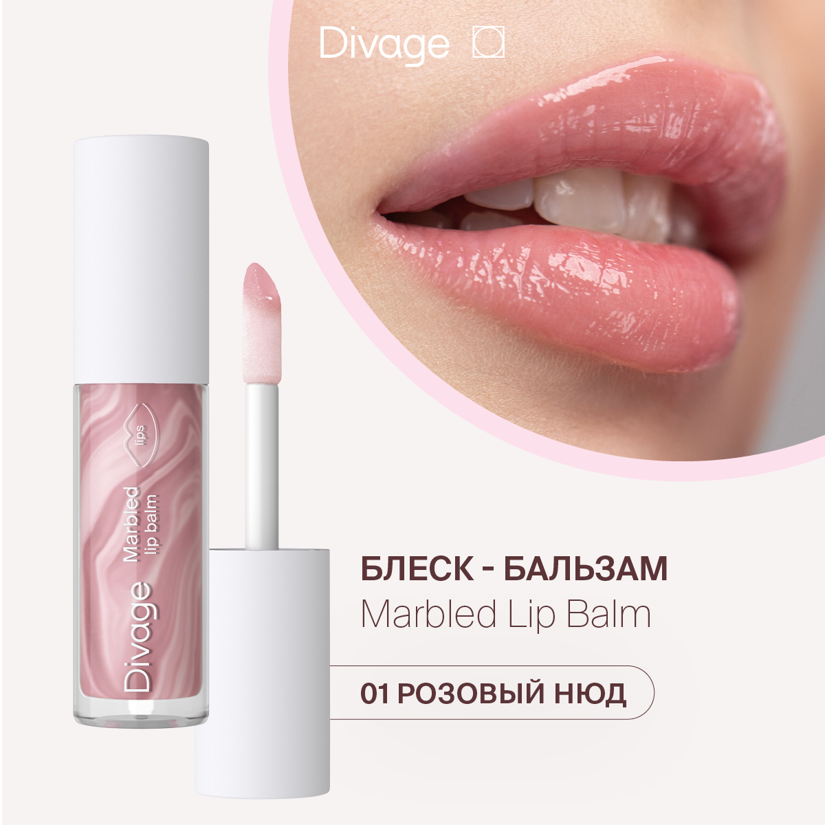 Бальзам для губ DIVAGE Marbled Lip Balm Тон 01 4 мл