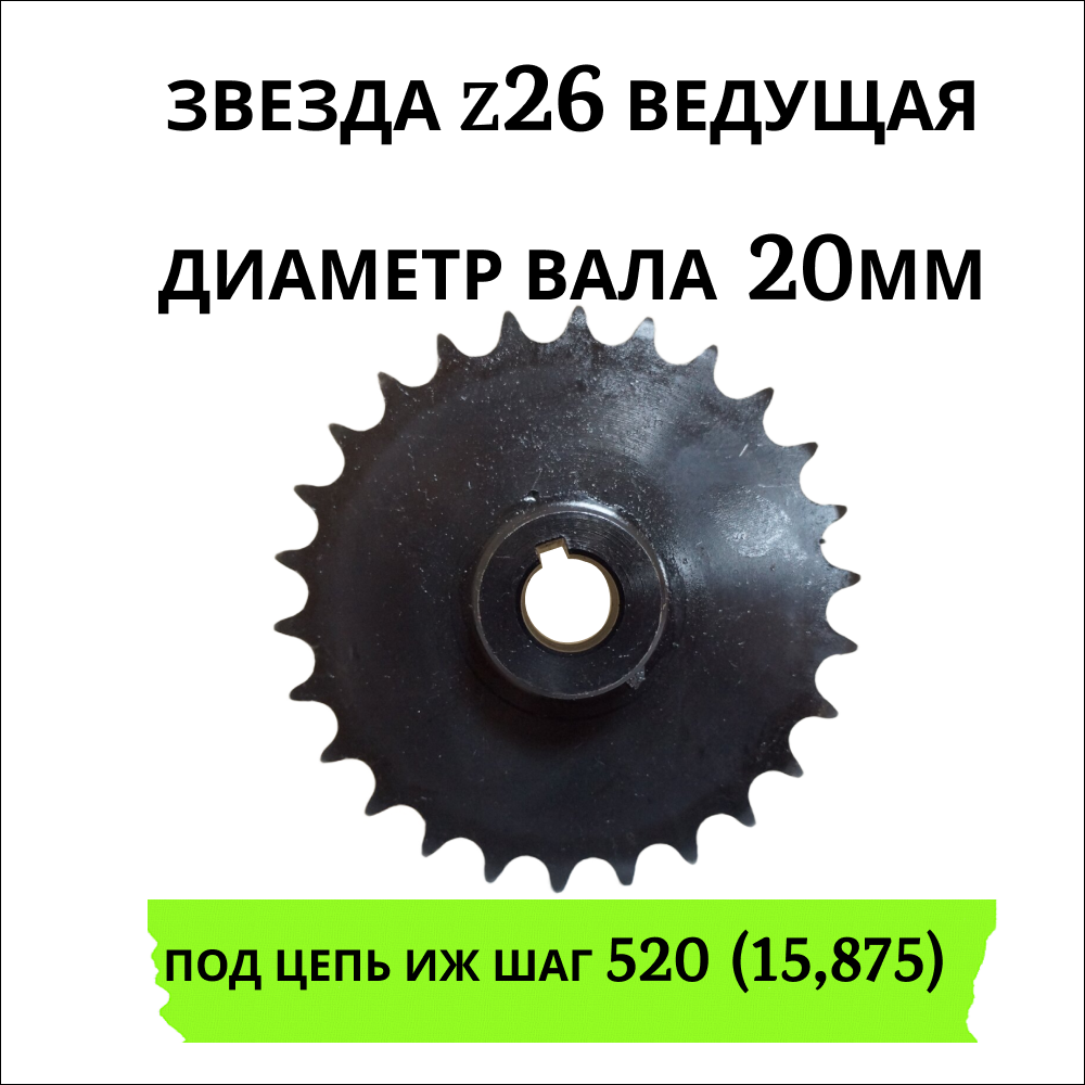 

Звезда на мотоцикл z 26 111020 ведомая, диаметр вала 20мм, z 26