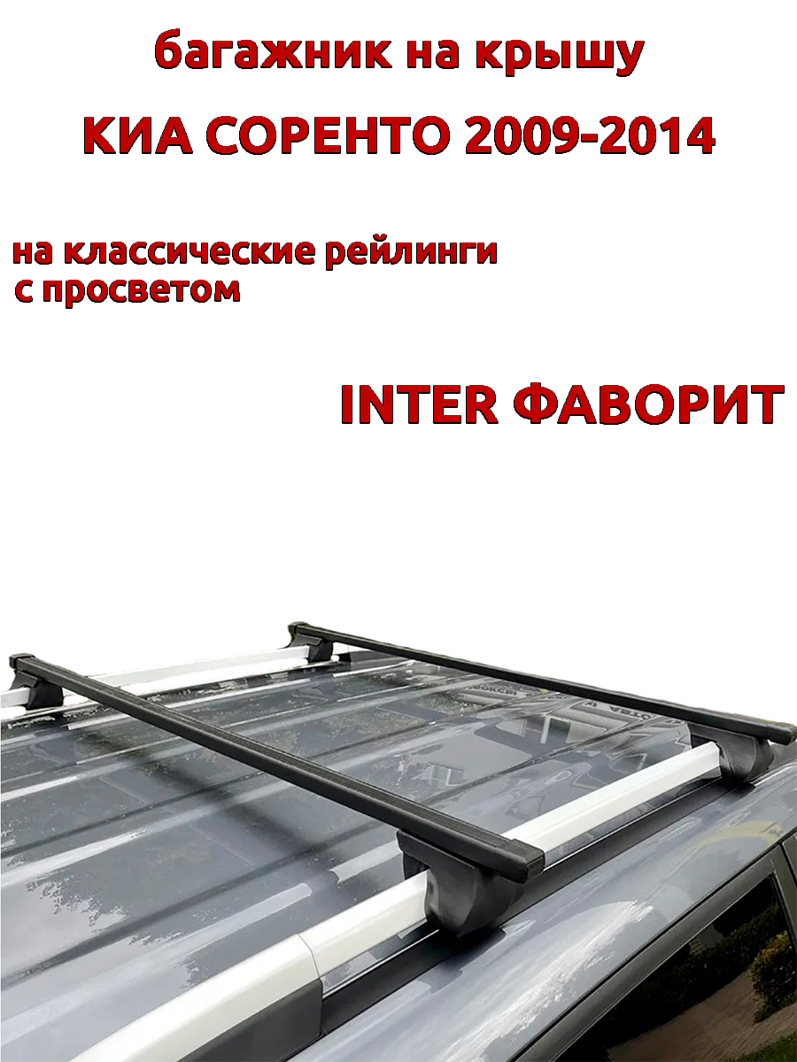 

Багажник на крышу INTER Фаворит для Киа Соренто 2009-2014 рейлинги, прямоугольные дуги, Черный