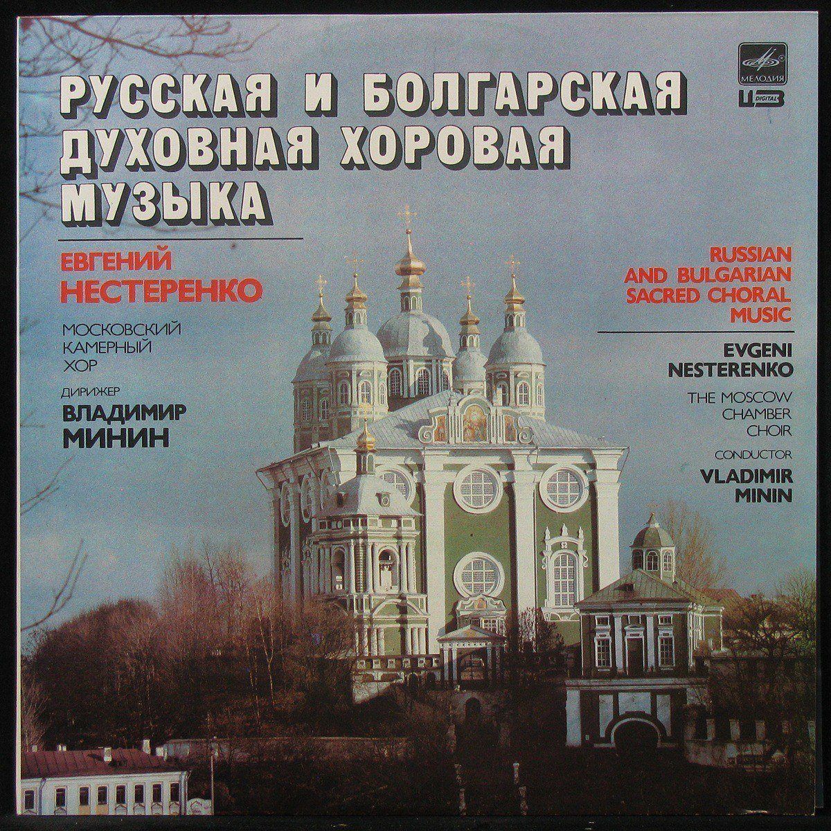 

LP Московский Камерный Хор / В. Минин - Русская и болгарская духовная хоровая музыка