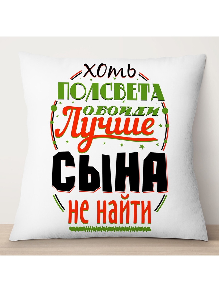 

Декоративная подушка Лучше сына не найти, TheSuvenir, 35x35 см