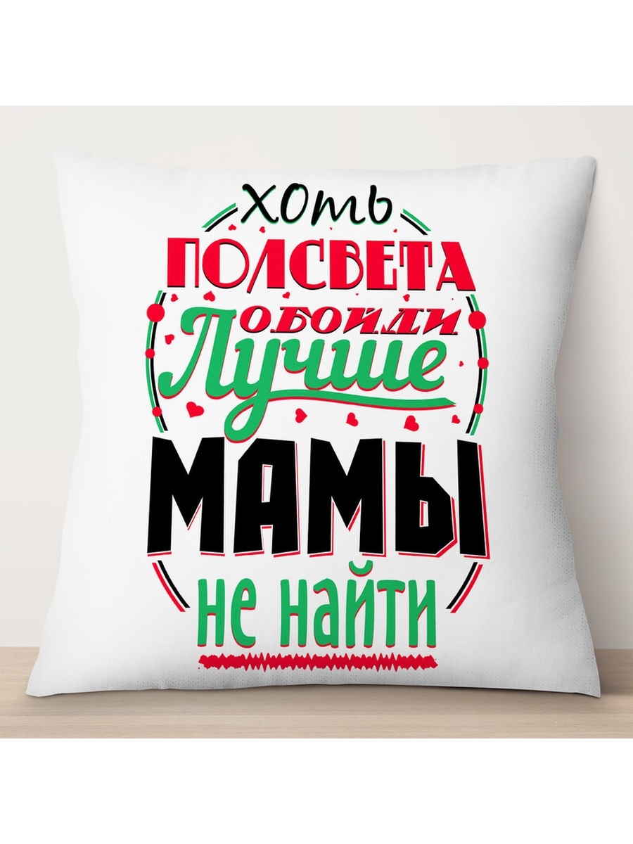 

Декоративная подушка Лучше мамы не найти, TheSuvenir, 35x35 см