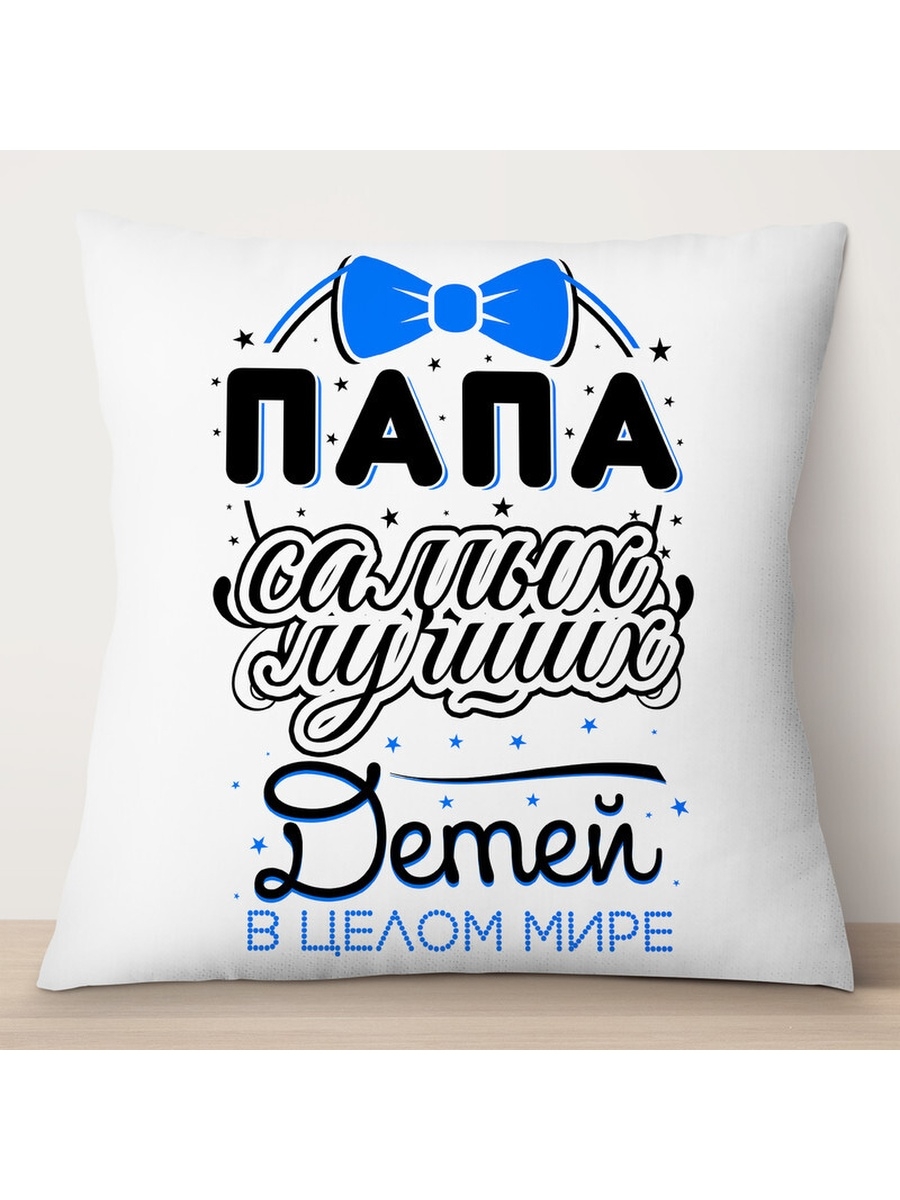 

Декоративная подушка Папа самых лучших детей в целом мире, TheSuvenir, 35x35 см