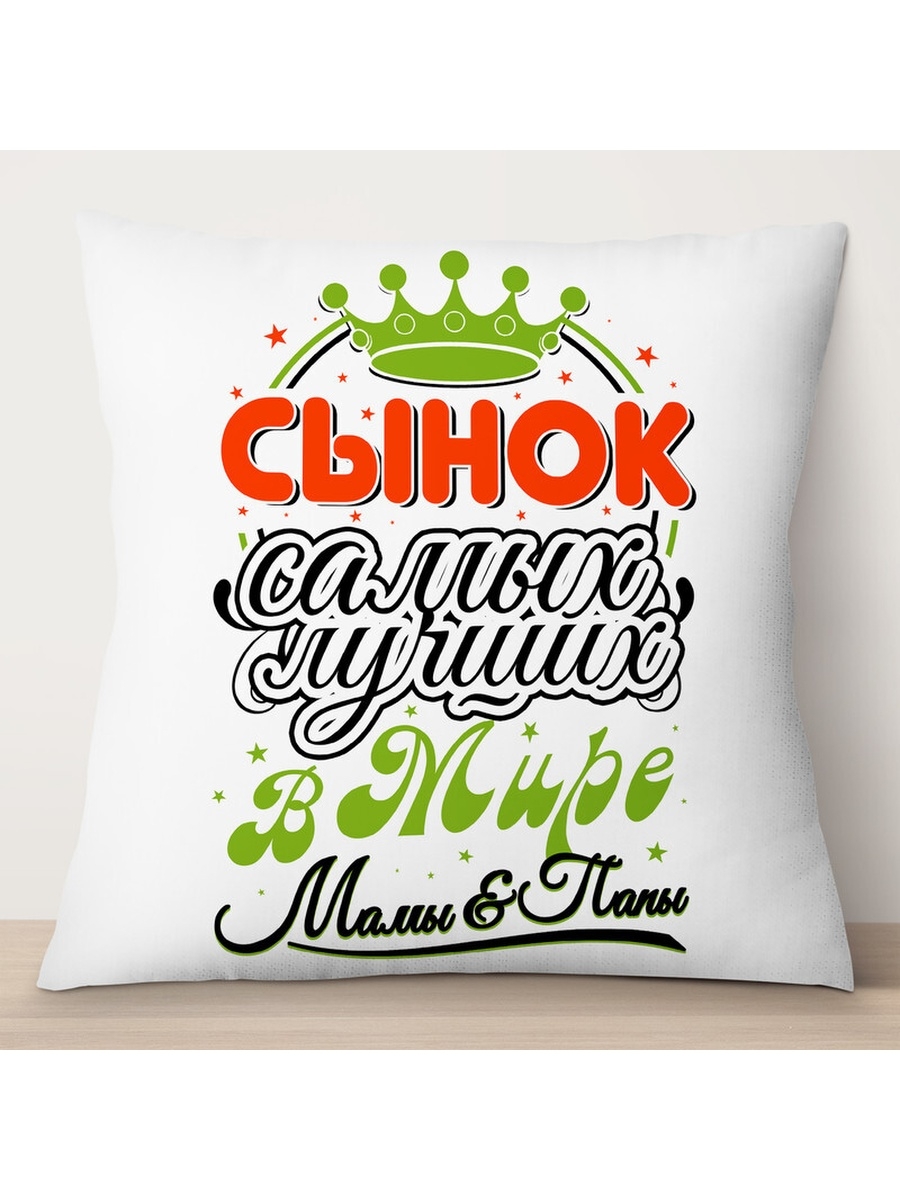 

Декоративная подушка Сынок самых лучших в мире мамы и папы, TheSuvenir, 35x35 см