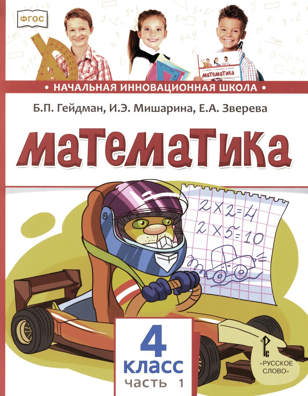 

Учебник МЦНМО Математика 4 кл., Математика 4 класс