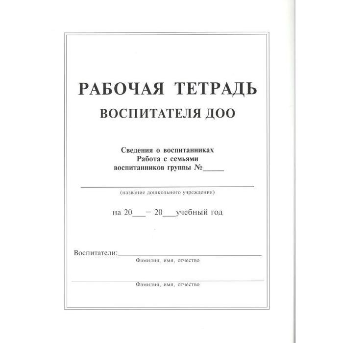 

Журнал. Рабочая тетрадь воспитателя ДОО