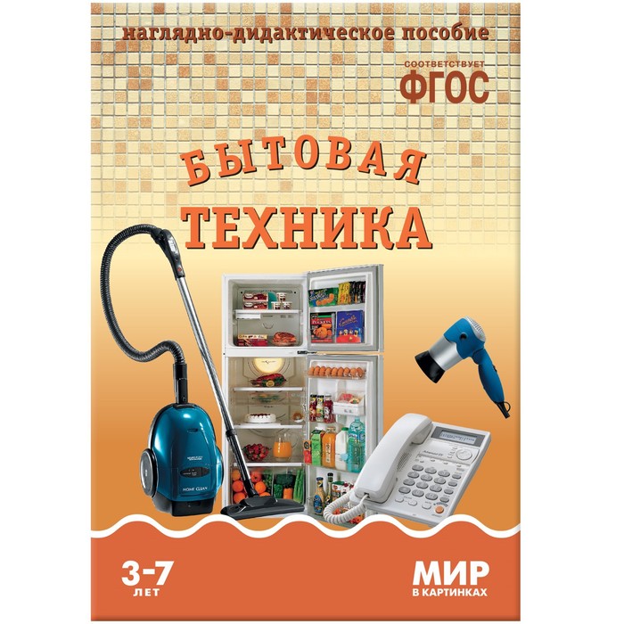 

ФГОС. Мир в картинках. Бытовая техника, Мир в картинках
