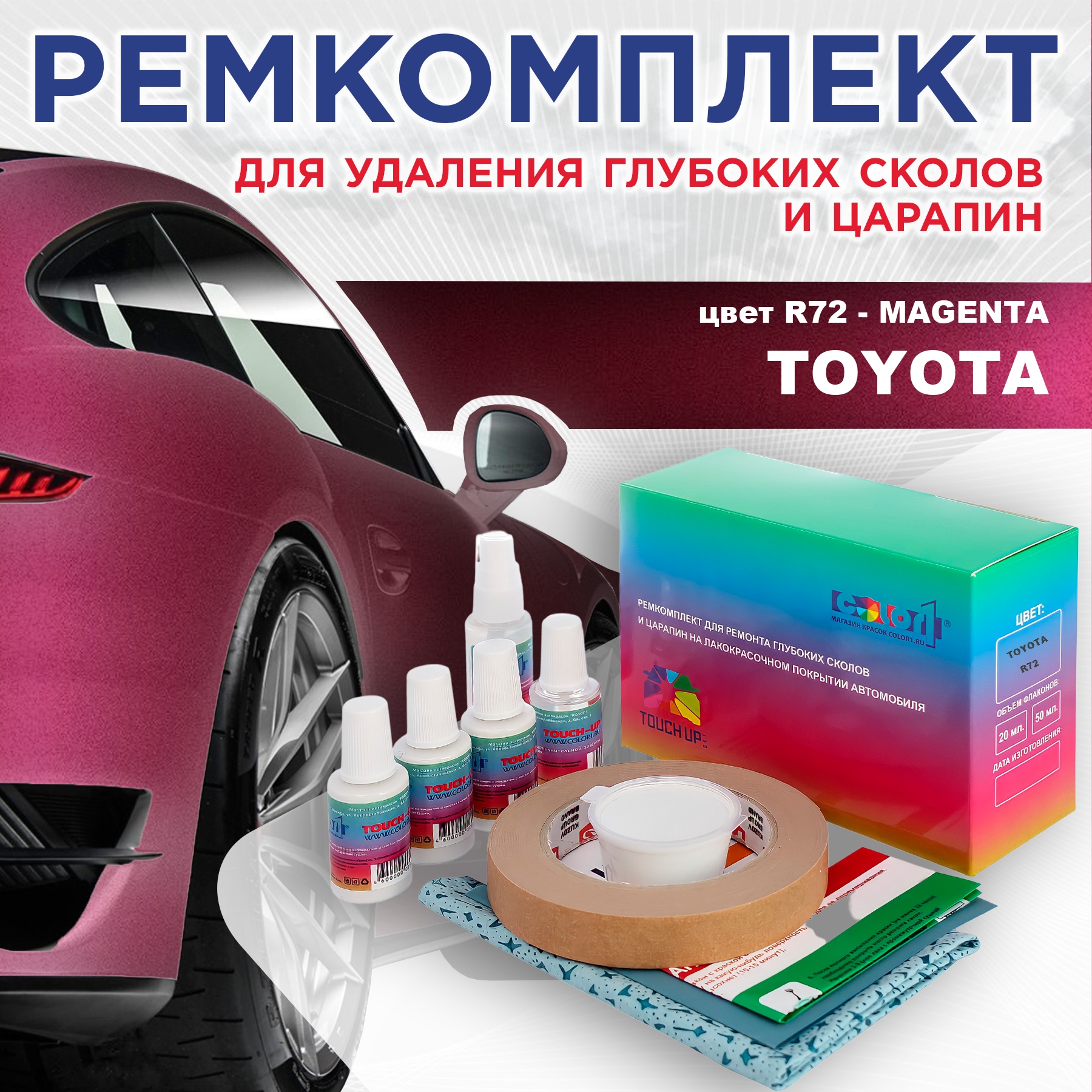 

Ремкомплект для ремонта сколов и царапин COLOR1 для TOYOTA, цвет R72 - MAGENTA, Бесцветный