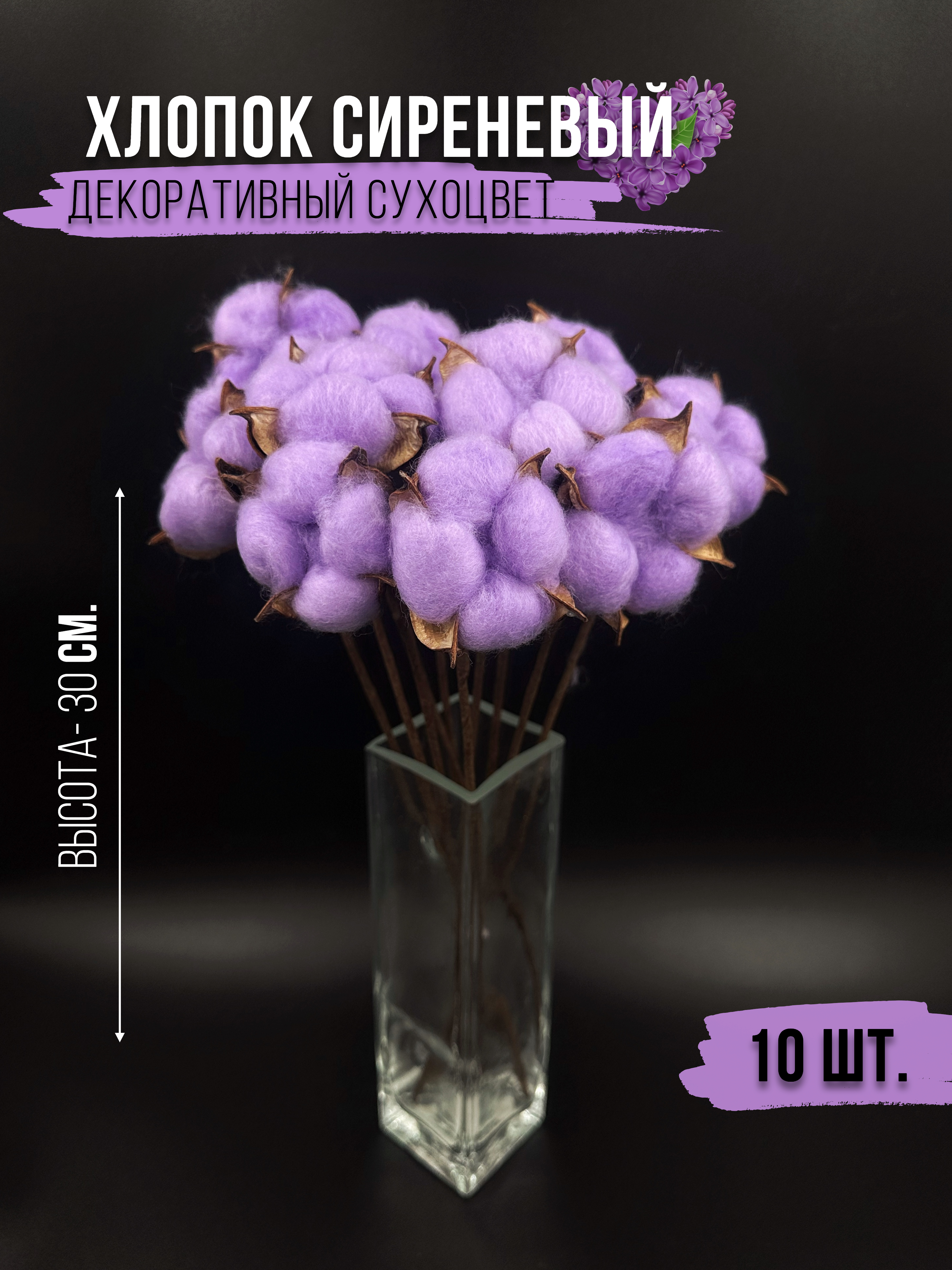 

Искусственные цветы и растения Сухоцветы хлопок сиреневый