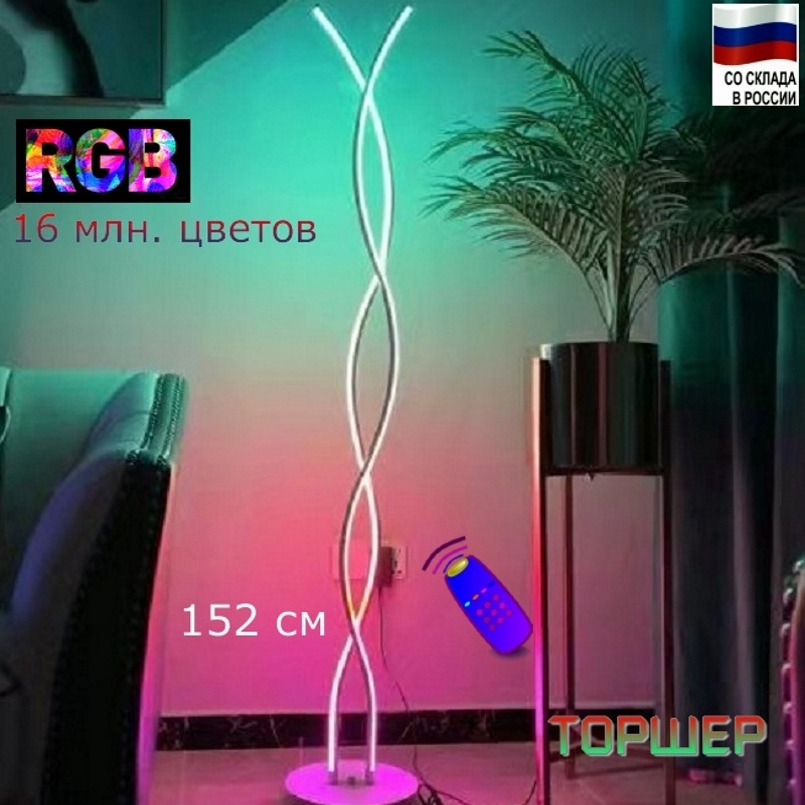 Торшер LED WIRELESS 428RGB 152 см