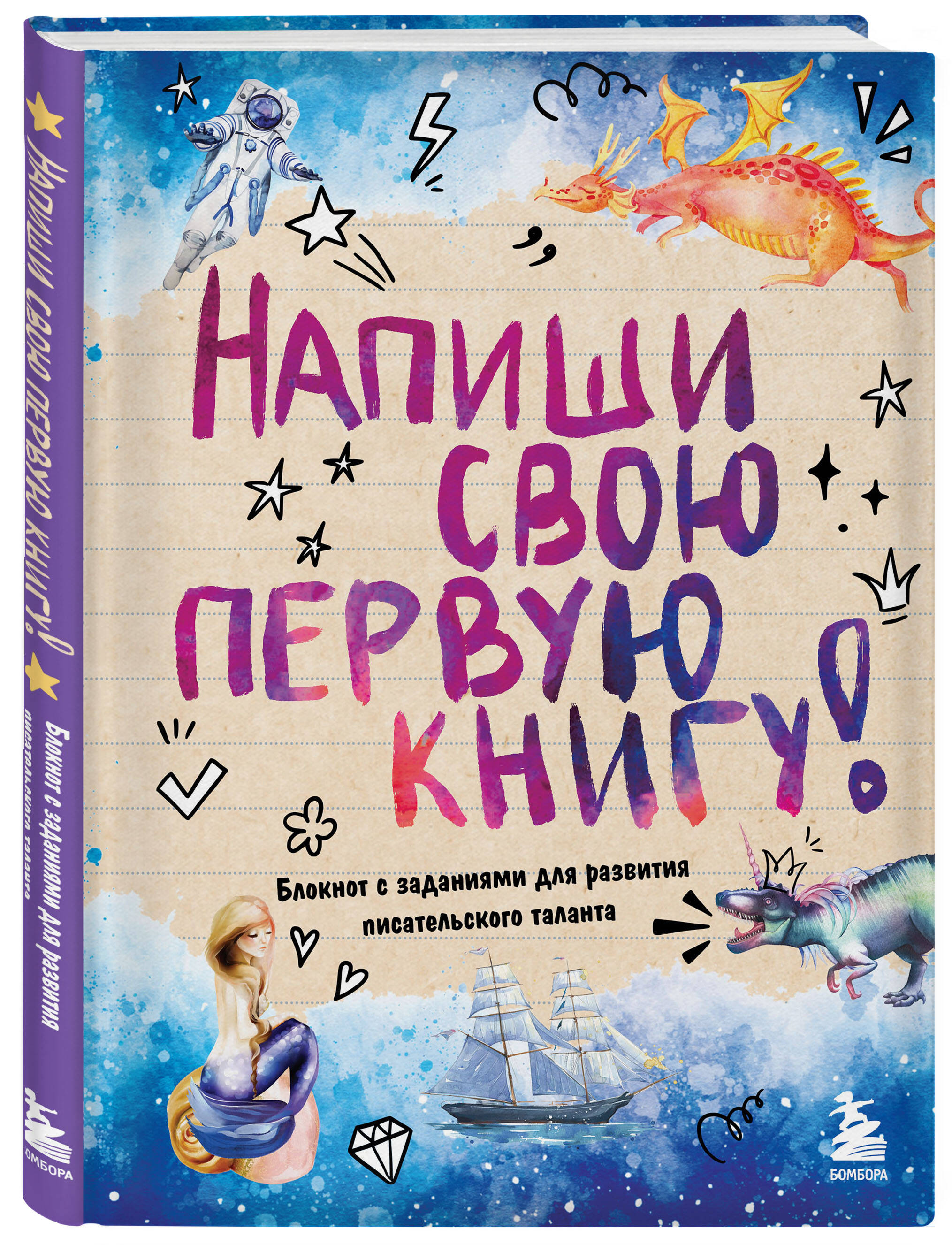 Блокнот Напиши свою первую книгу! Блокнот с заданиями для развития писательского таланта